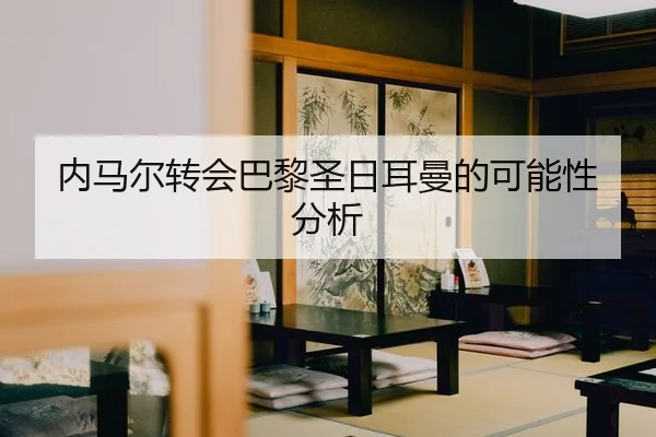nei-ma-er-zhuan-hui-ba-li-sheng-ri-er-man-de-ke-neng-xing-fen-xi-2-280.jpg