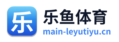 乐鱼体育